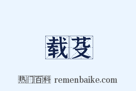 载芟是什么意思的图片
